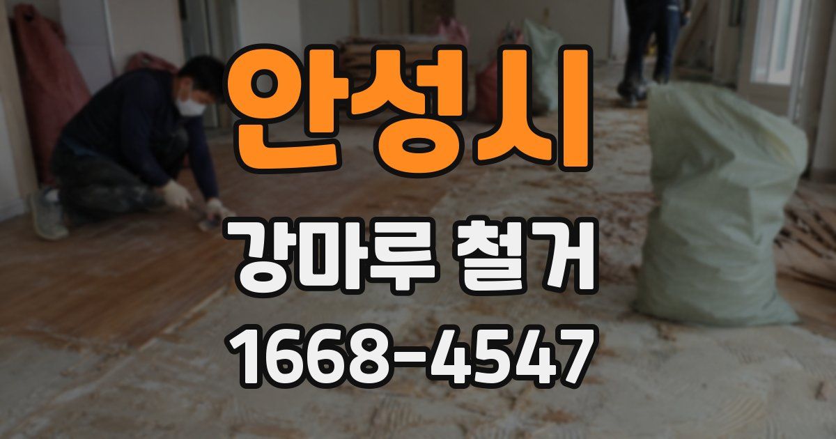 안성시 강마루 철거