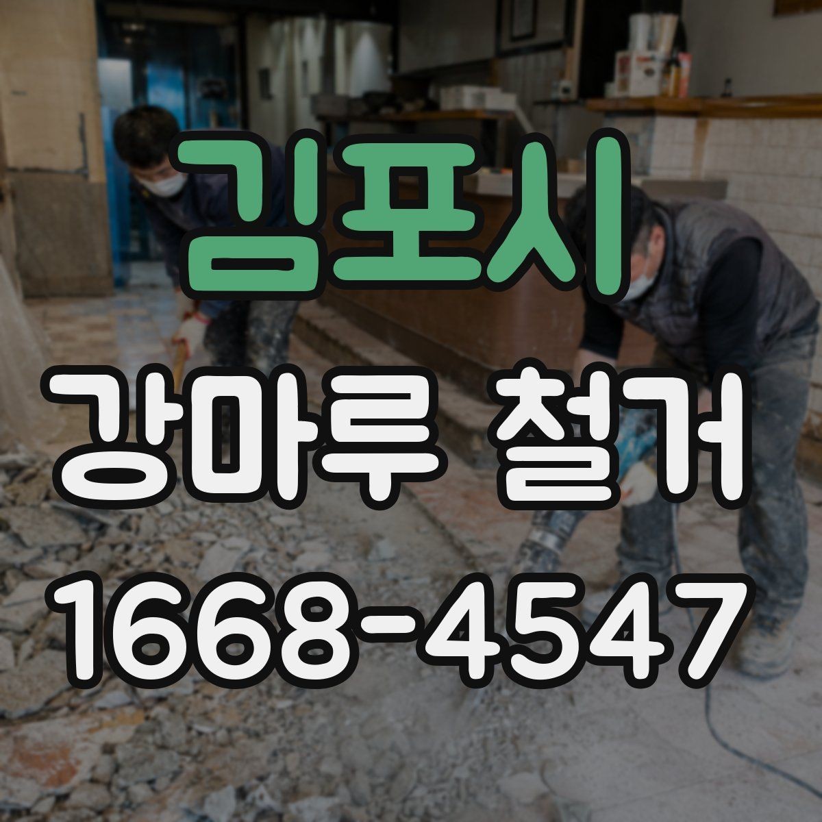 김포시 강마루 철거 전후 사진으로 보는 점검 항목