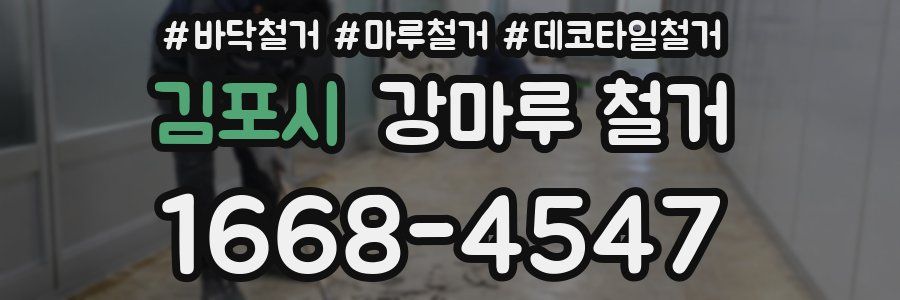 김포시 강마루 철거