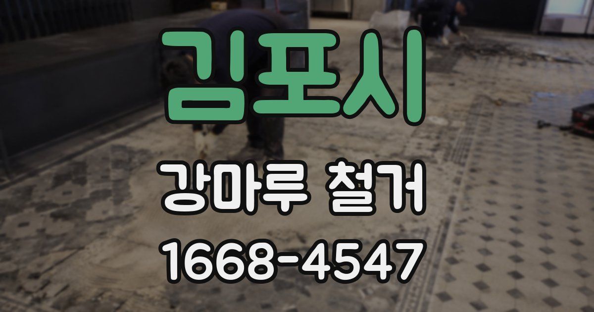 김포시 강마루 철거