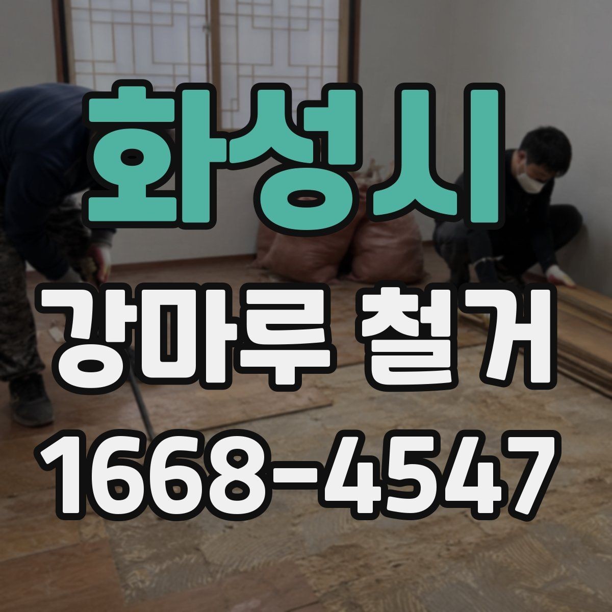 화성시 강마루 철거 전 가구와 집기 정리 요령