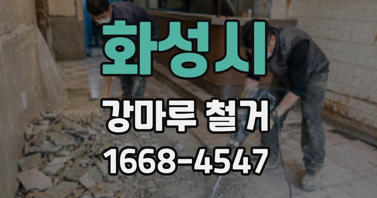화성시 강마루 철거