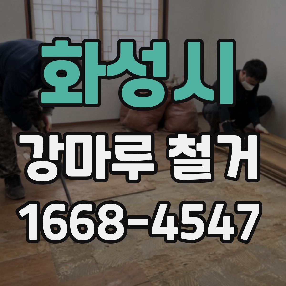 화성시 강마루 철거