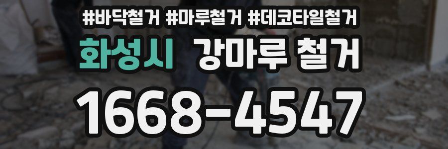화성시 강마루 철거