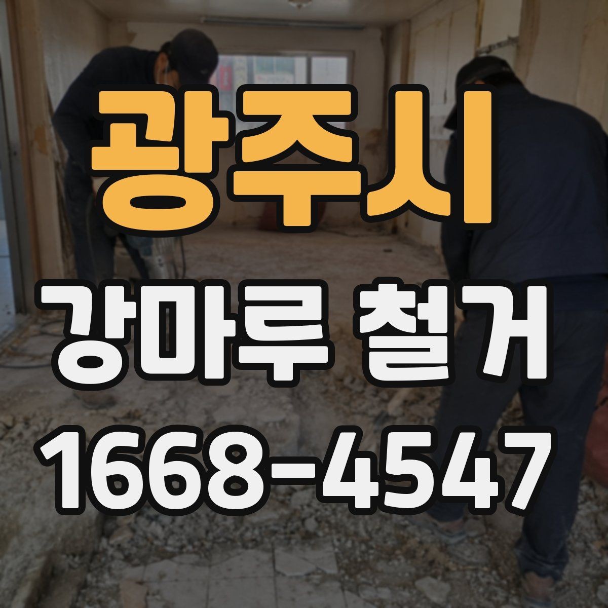 광주시 강마루 철거 계획을 세울 때 고려할 요소
