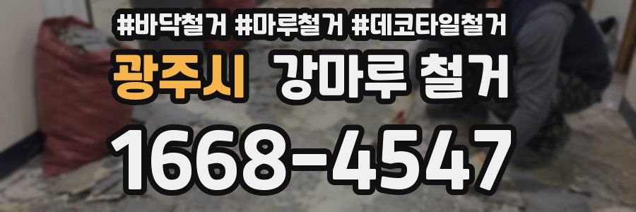 광주시 강마루 철거