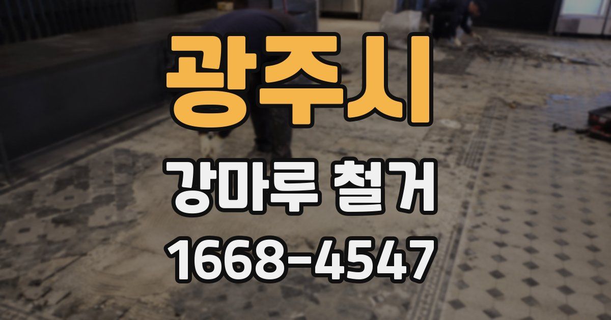 광주시 강마루 철거
