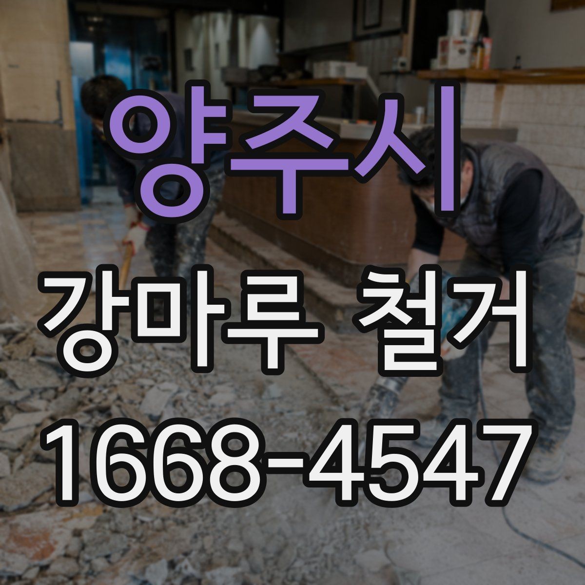 양주시 강마루 철거 현장 방문 전 문의사항 정리
