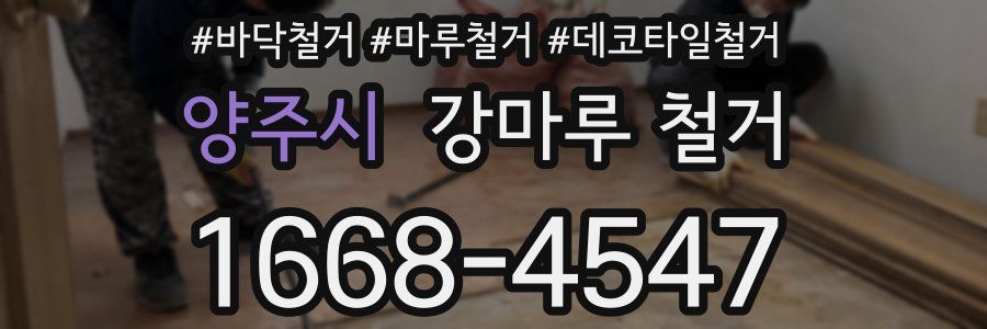 양주시 강마루 철거