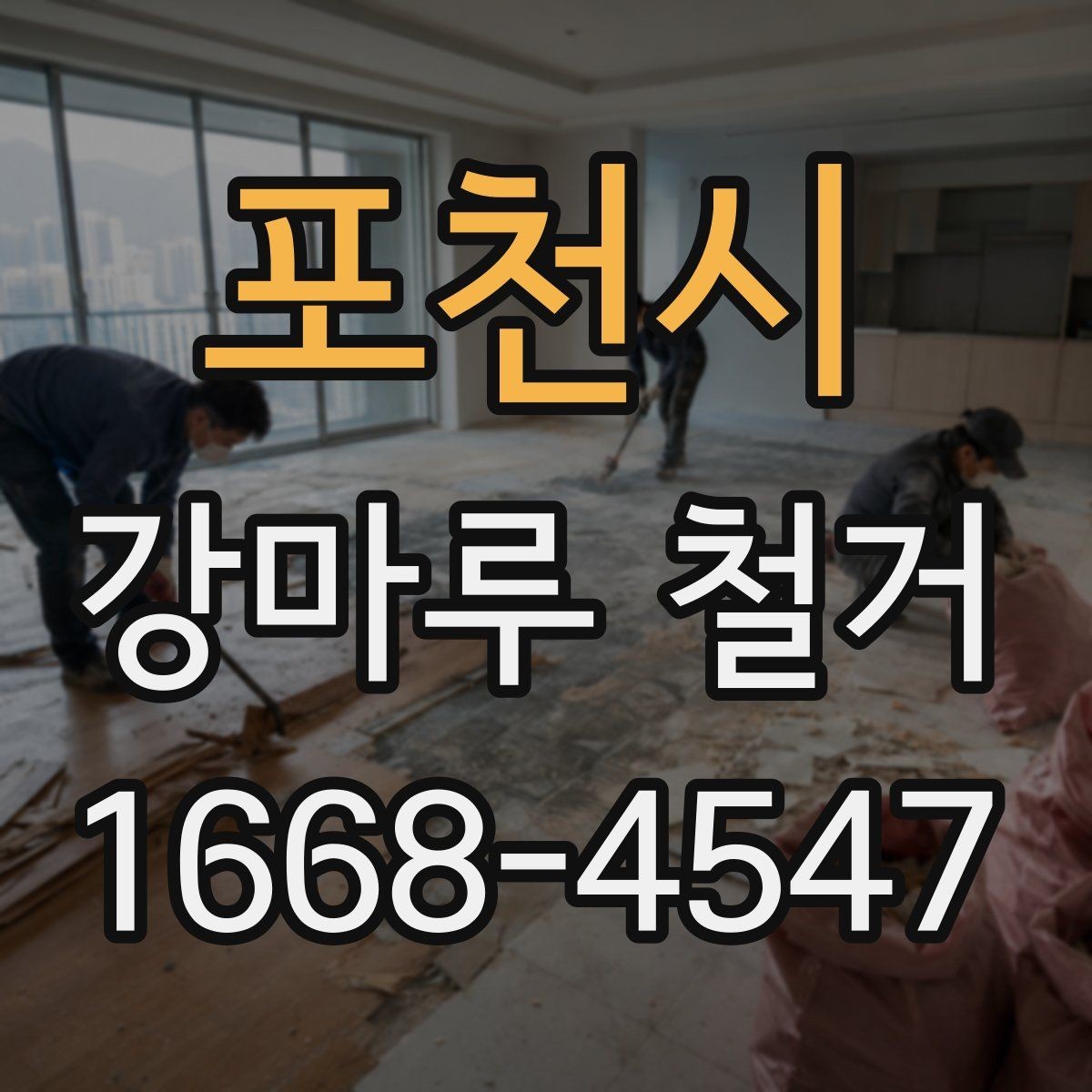 포천시 강마루 철거 업체 상담 전에 정리할 정보