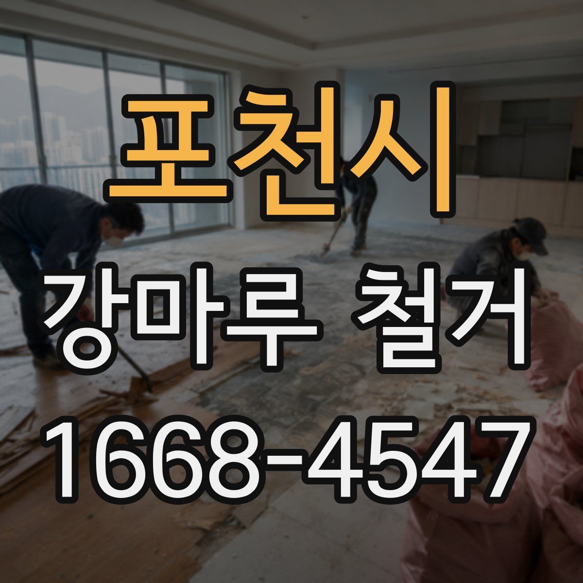 포천시 강마루 철거
