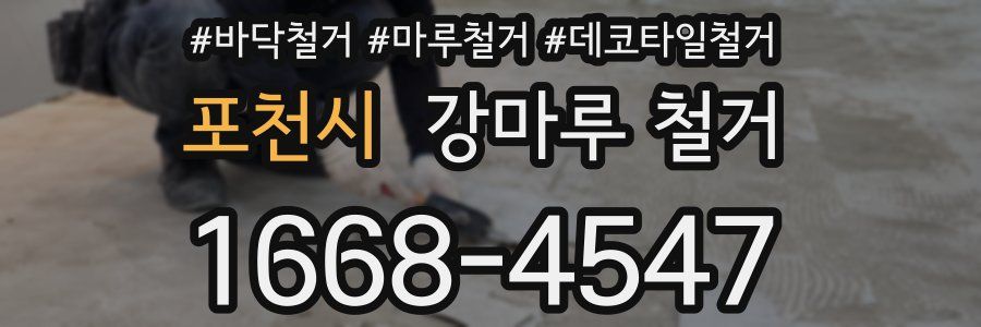 포천시 강마루 철거