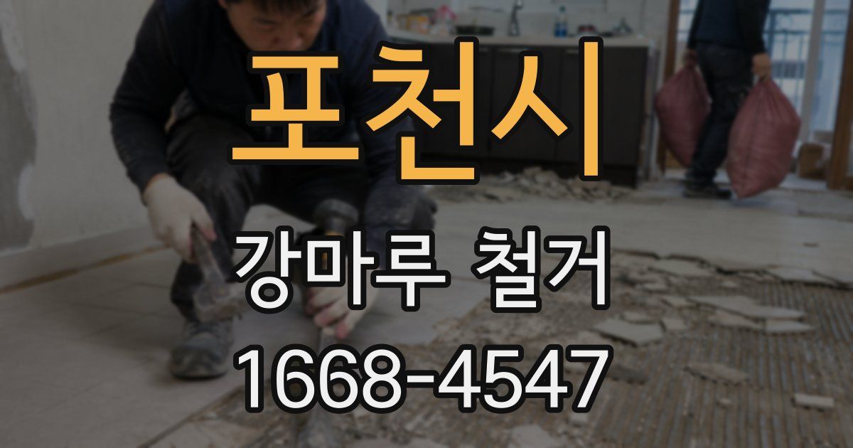 포천시 강마루 철거