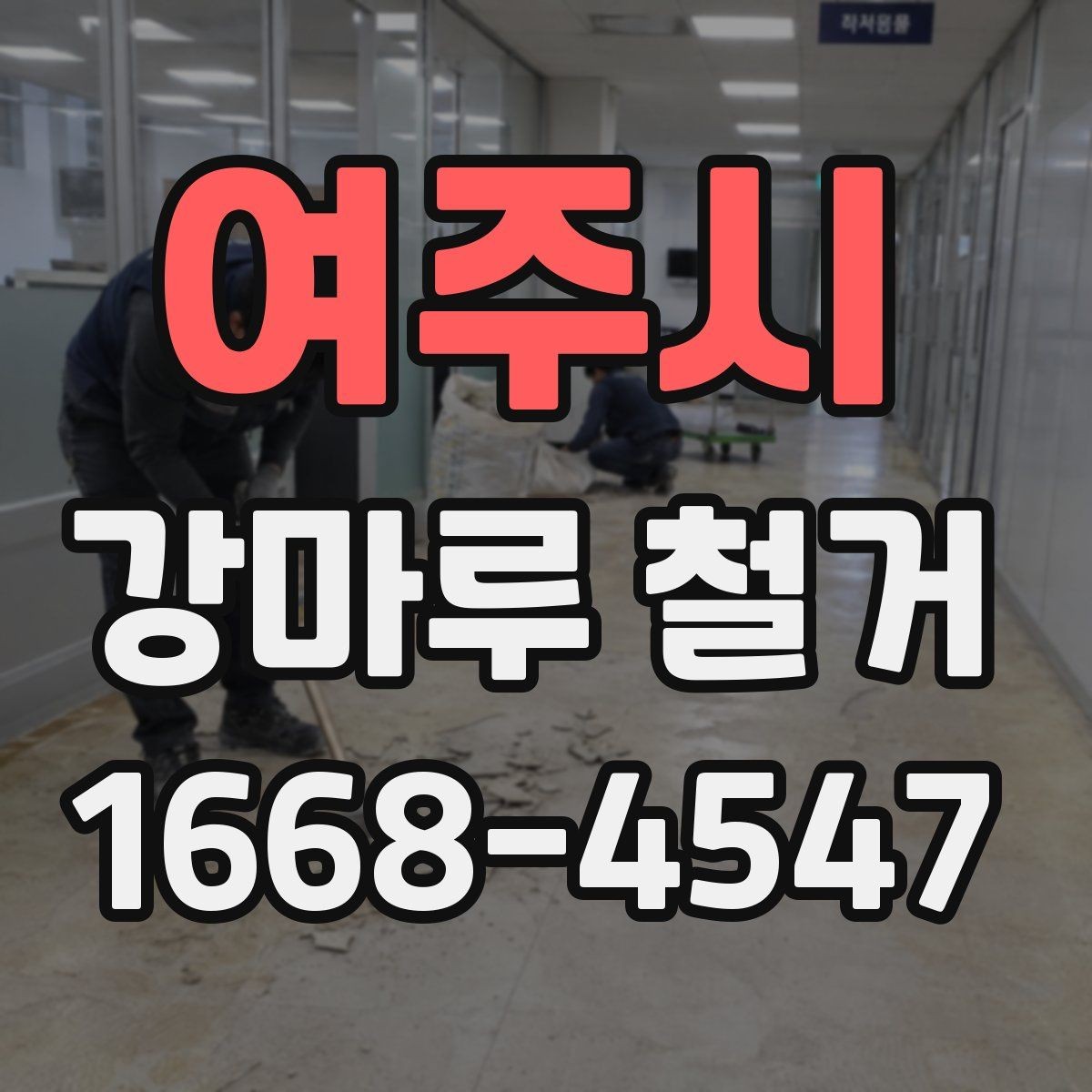 여주시 강마루 철거 견적 문의 전 사진을 준비하는 방법