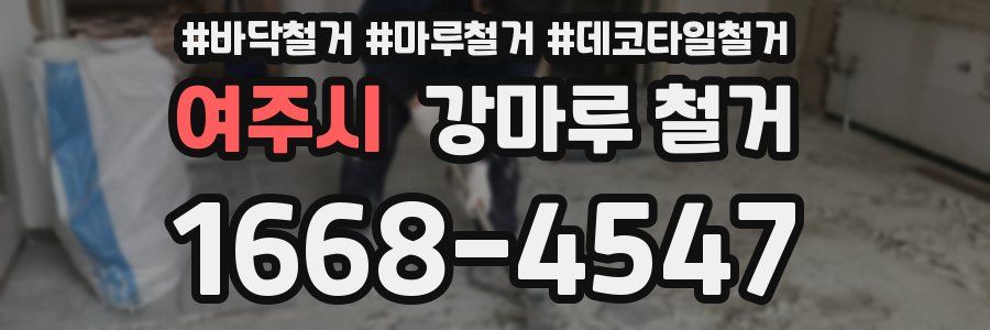 여주시 강마루 철거