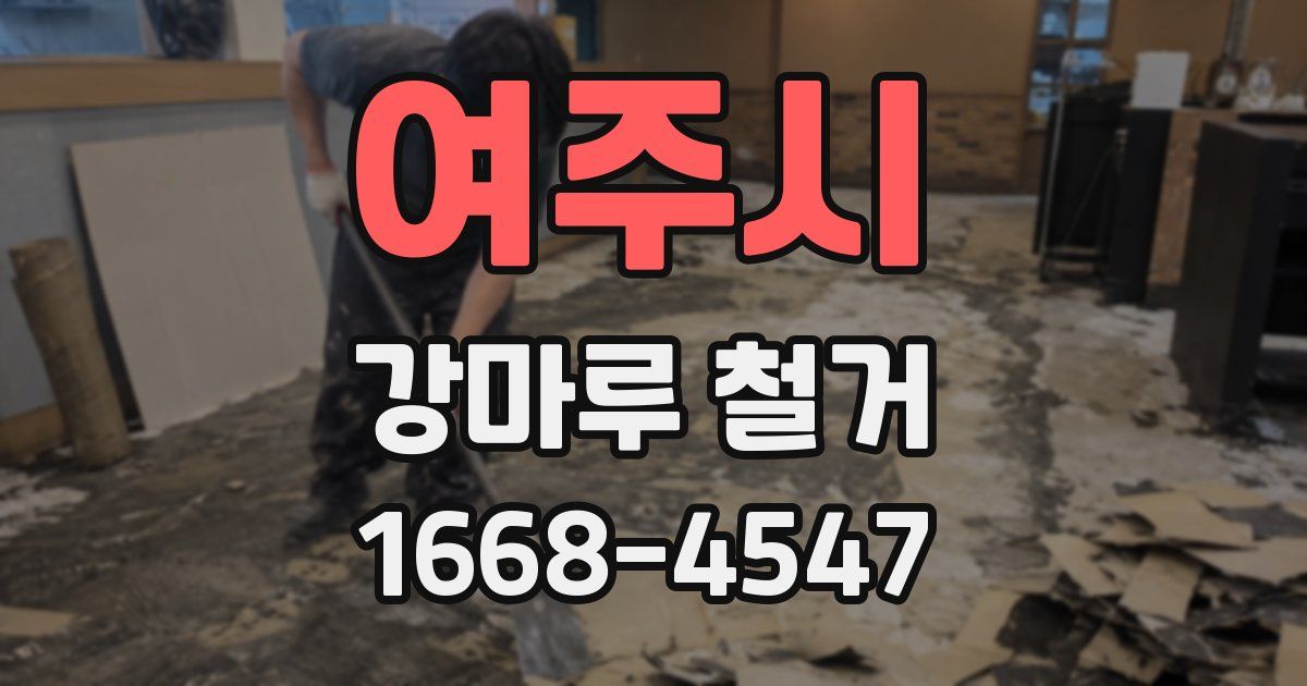 여주시 강마루 철거
