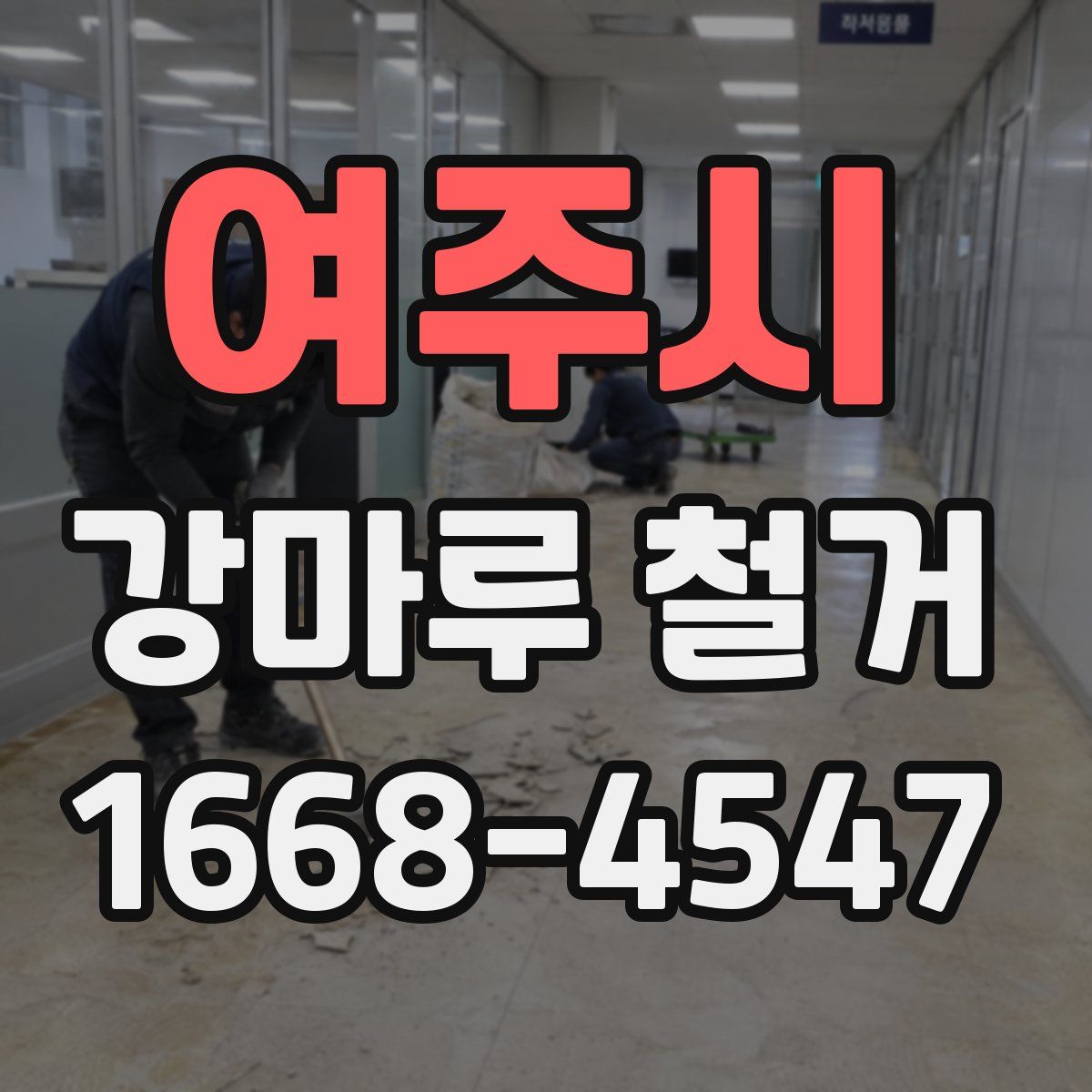 여주시 강마루 철거