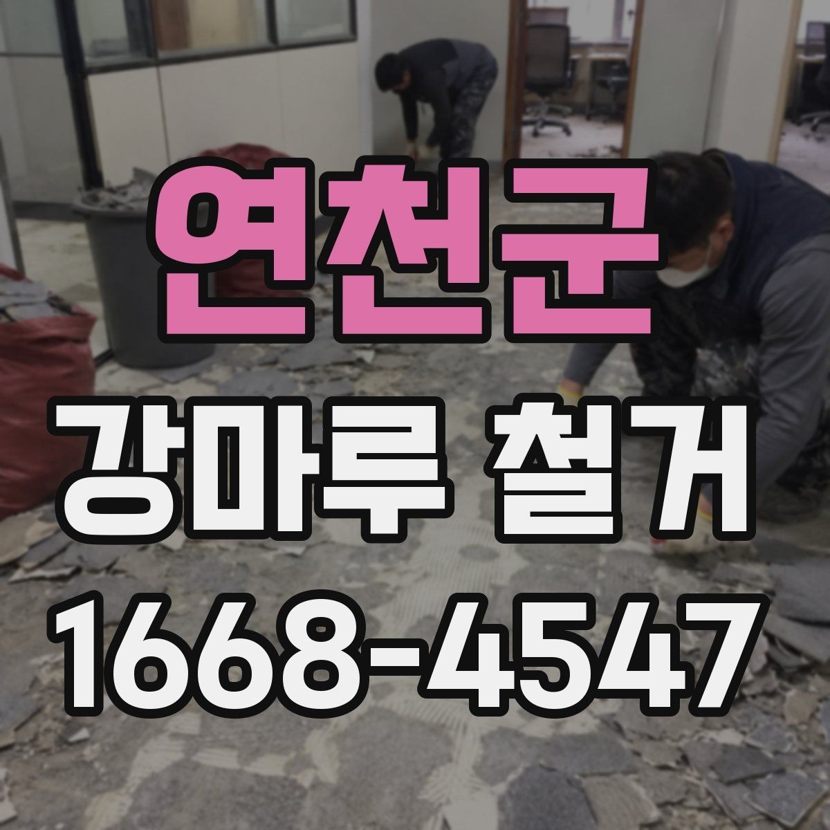 연천군 강마루 철거 후 재시공 일정 잡는 법