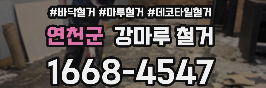 연천군 강마루 철거