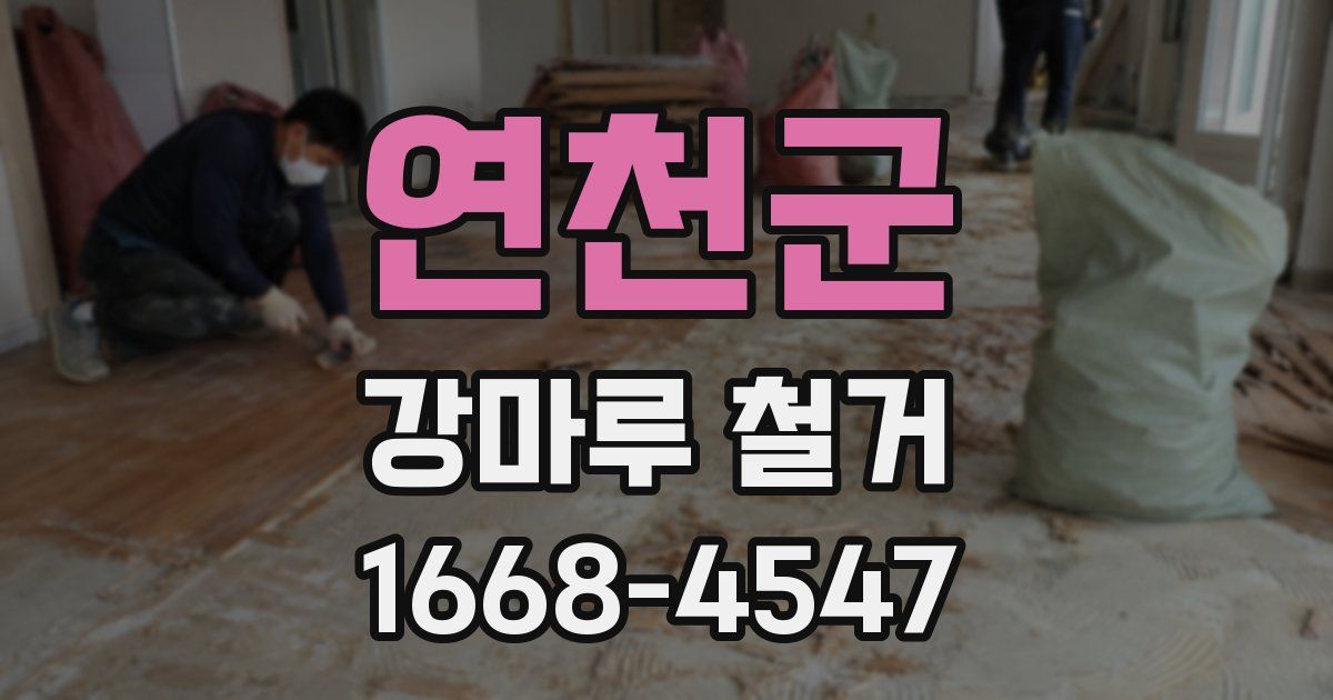 연천군 강마루 철거