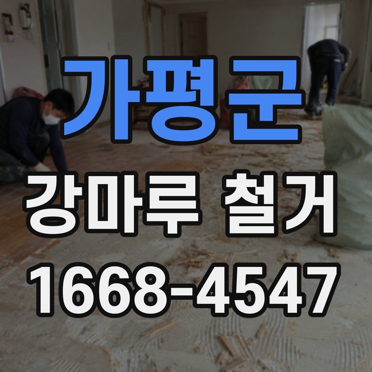 가평군 강마루 철거 비용과 작업 내용이 달라지는 이유