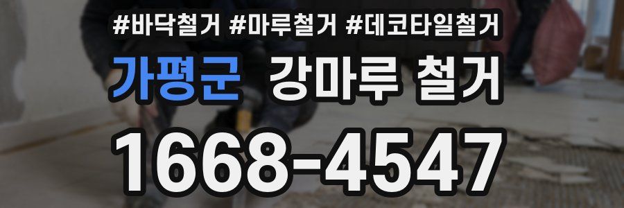 가평군 강마루 철거