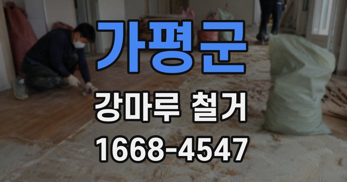 가평군 강마루 철거