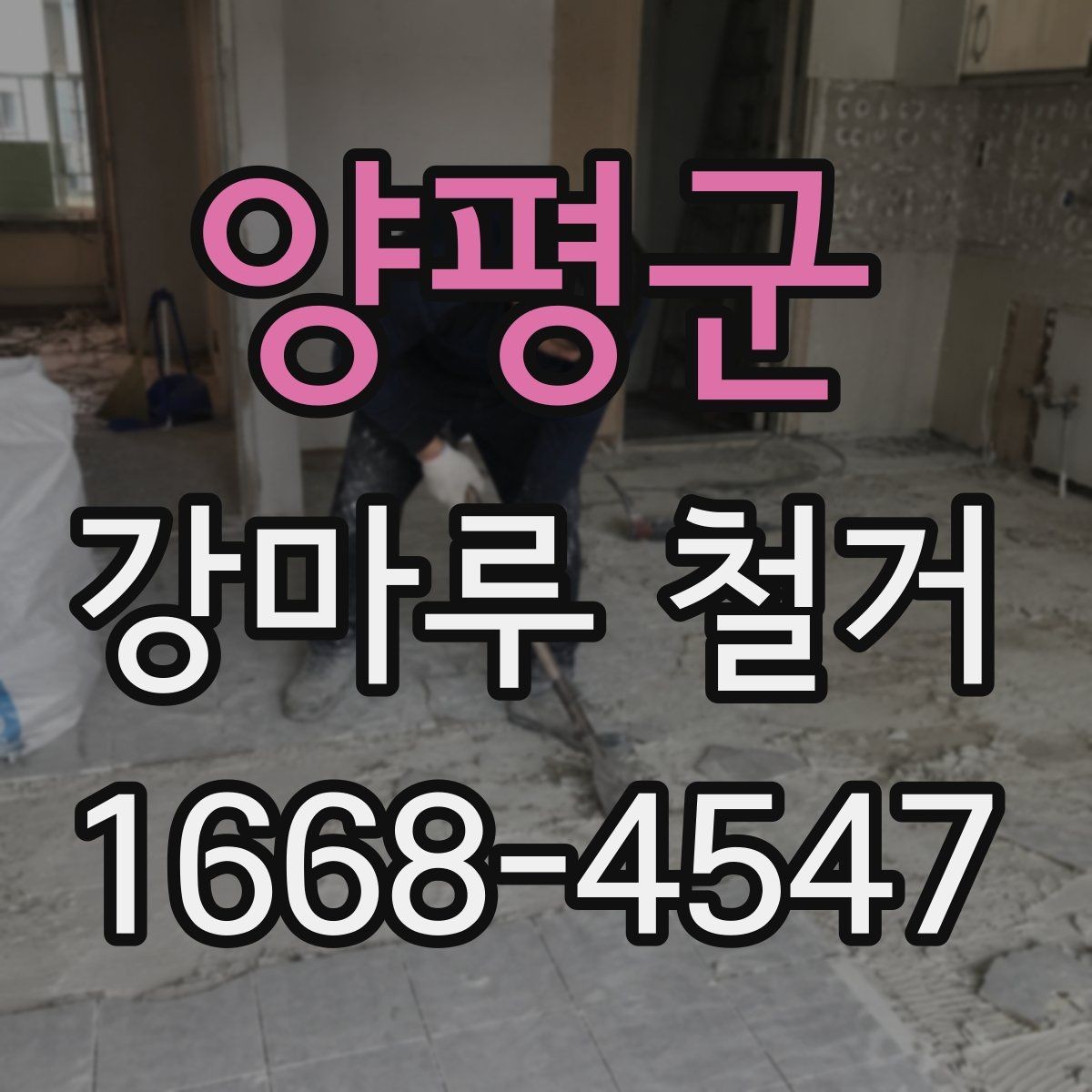 양평군 강마루 철거 업체와 협의해야 할 세부 일정