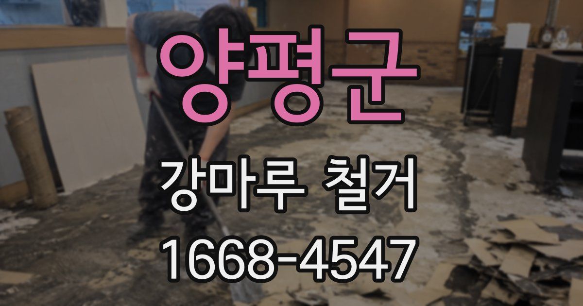 양평군 강마루 철거