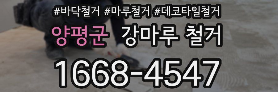 양평군 강마루 철거