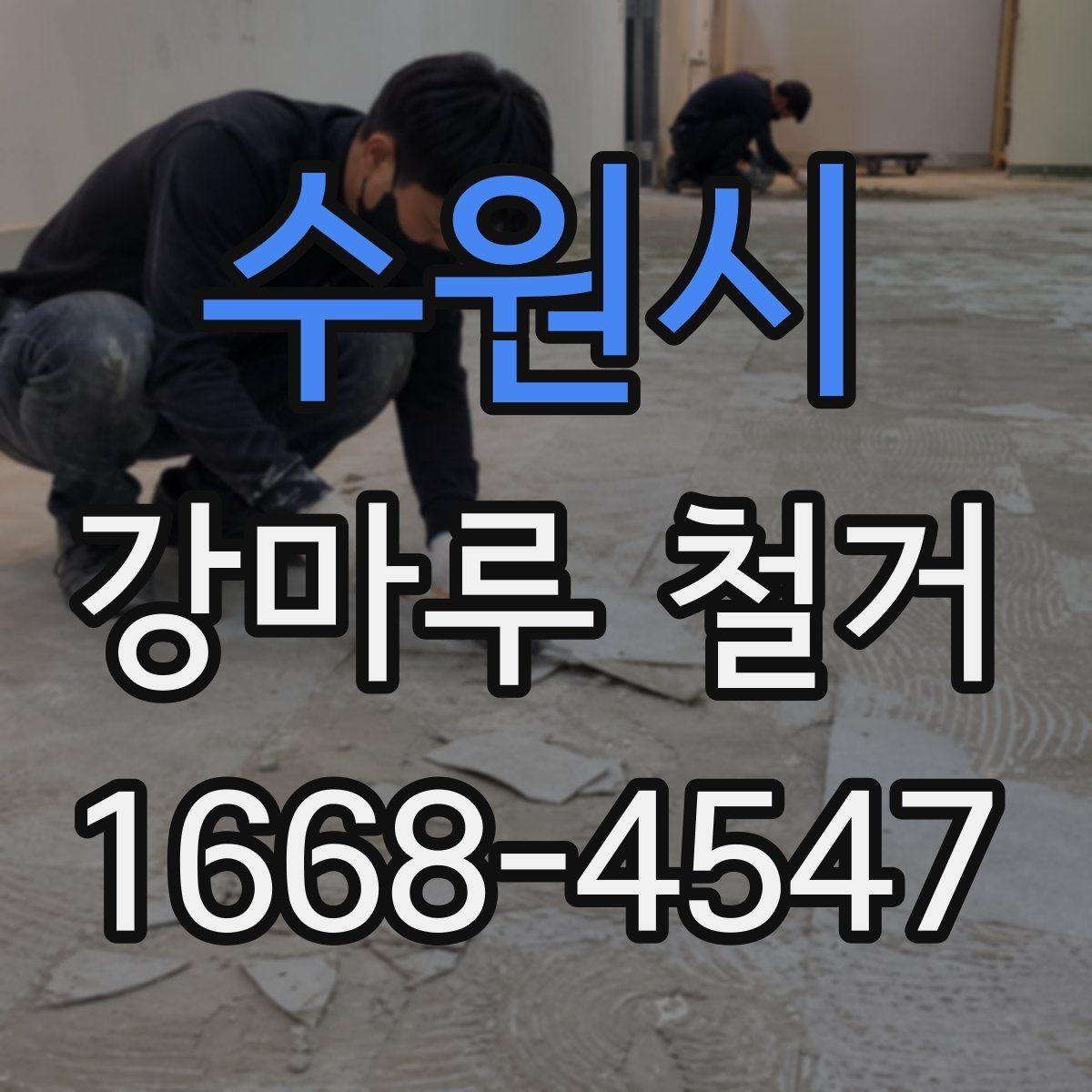 수원시 강마루 철거 후 마감재 선택에 영향을 주는 조건