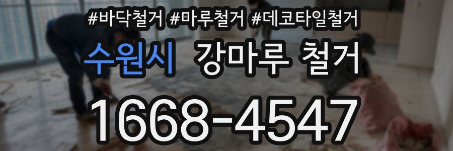 수원시 강마루 철거