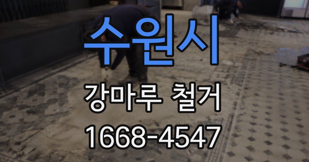 수원시 강마루 철거
