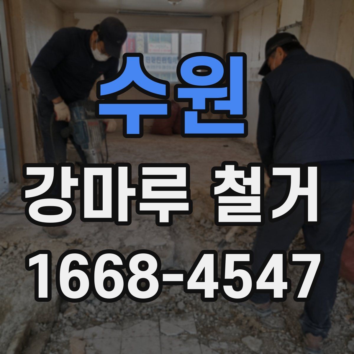 수원 강마루 철거 작업 전 이웃에게 안내해야 할 내용