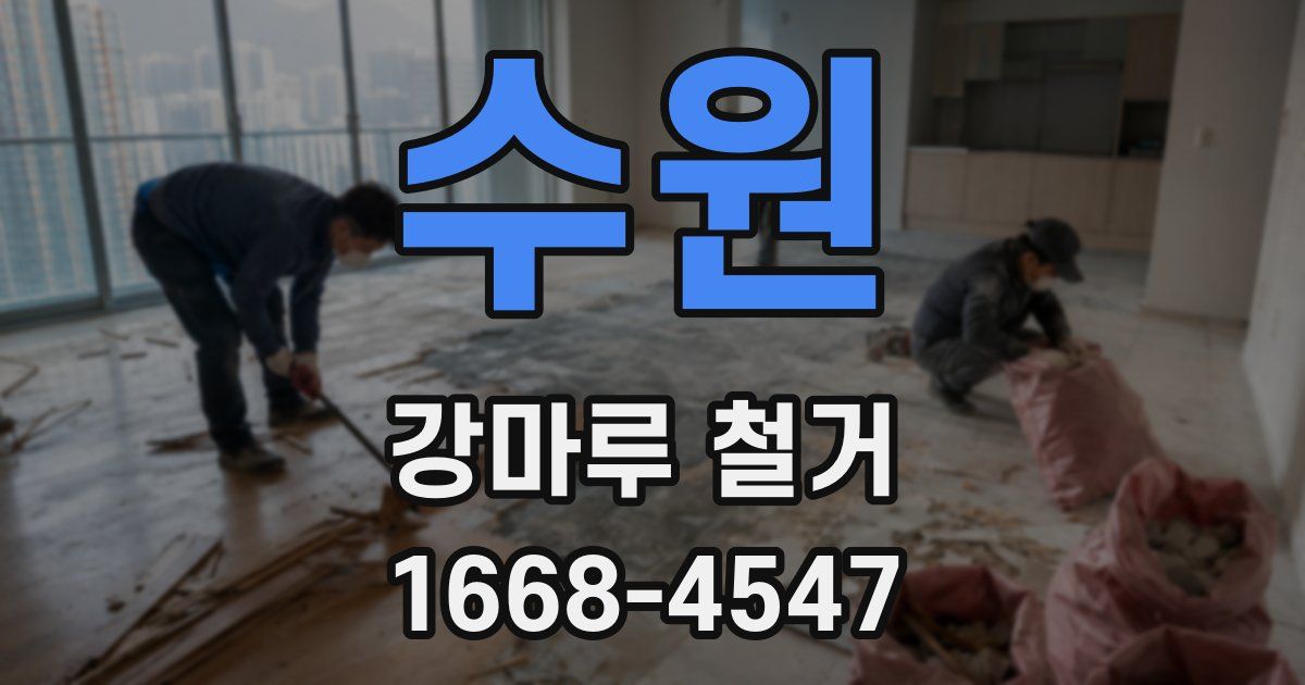 수원 강마루 철거