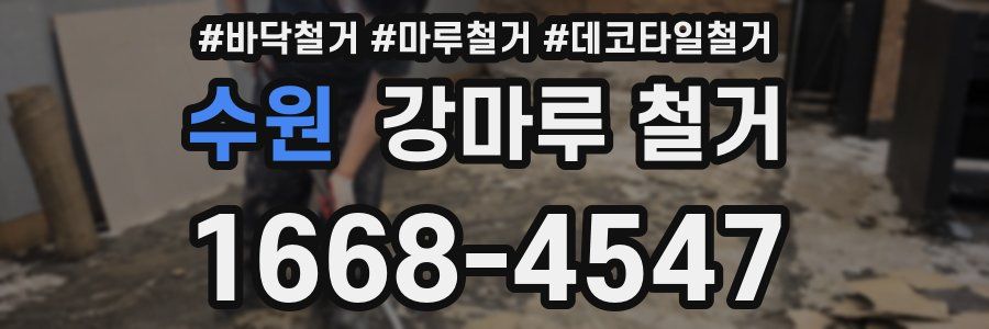 수원 강마루 철거
