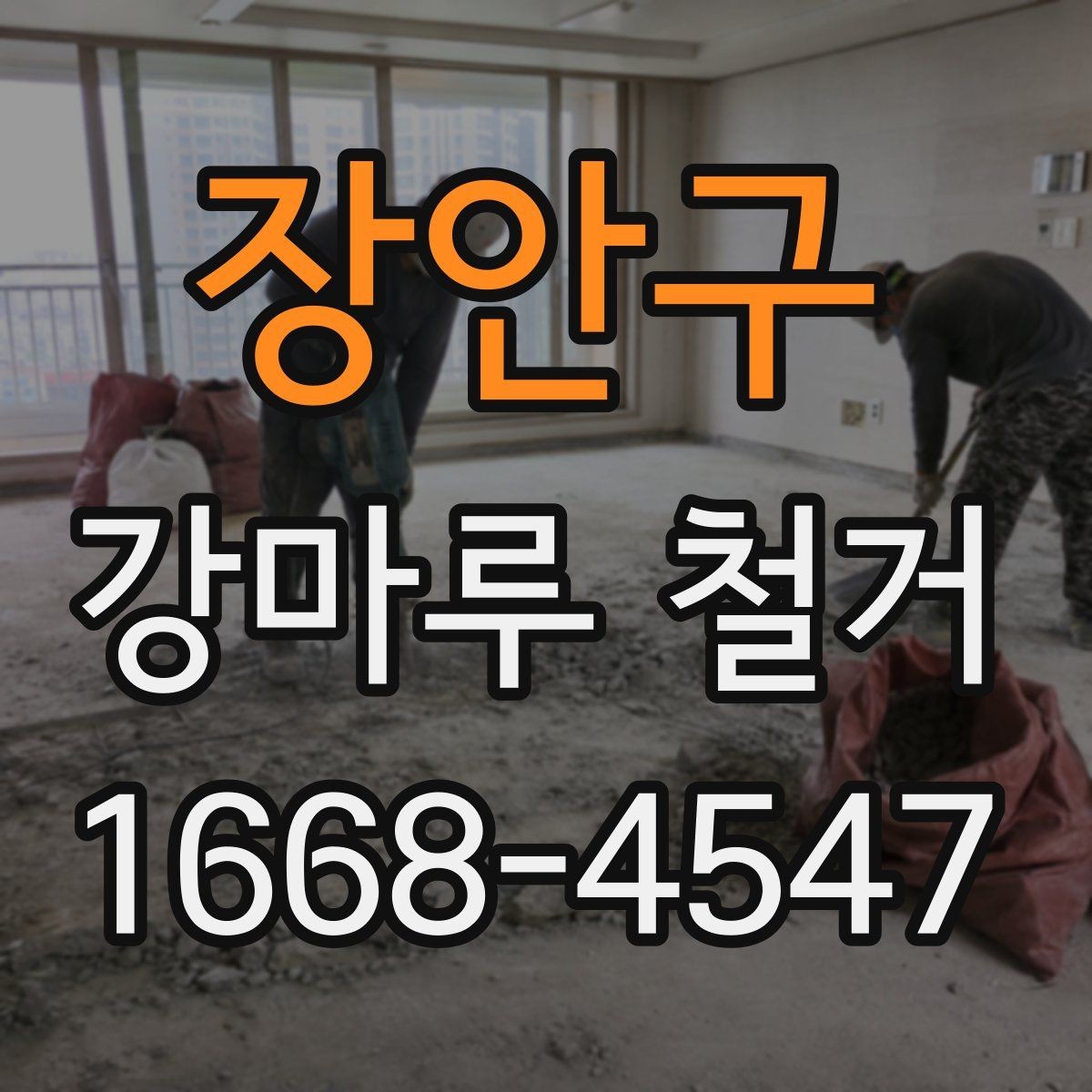 장안구 강마루 철거 후 새 시공이 쉬워지는 준비