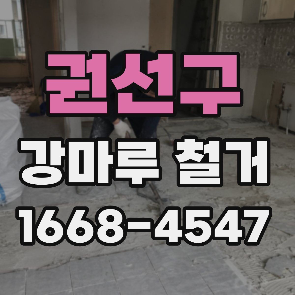 권선구 강마루 철거 업체 후기 볼 때 확인할 항목