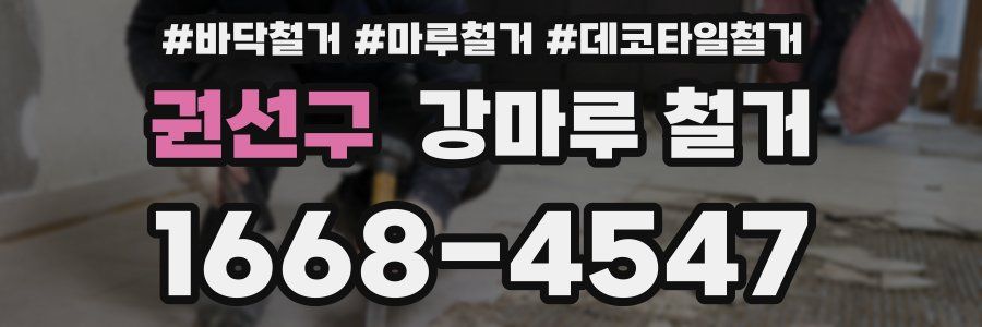 권선구 강마루 철거