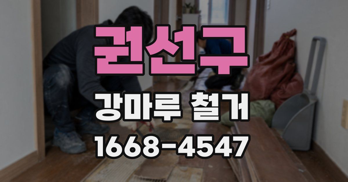 권선구 강마루 철거