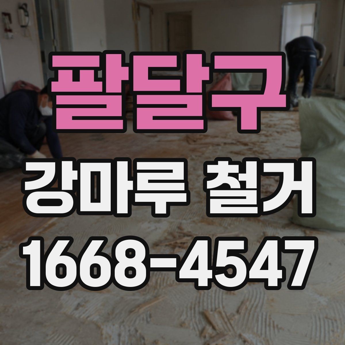 팔달구 강마루 철거 시층간 소음 민원 줄이는 방법