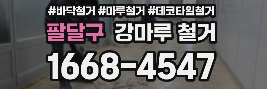 팔달구 강마루 철거