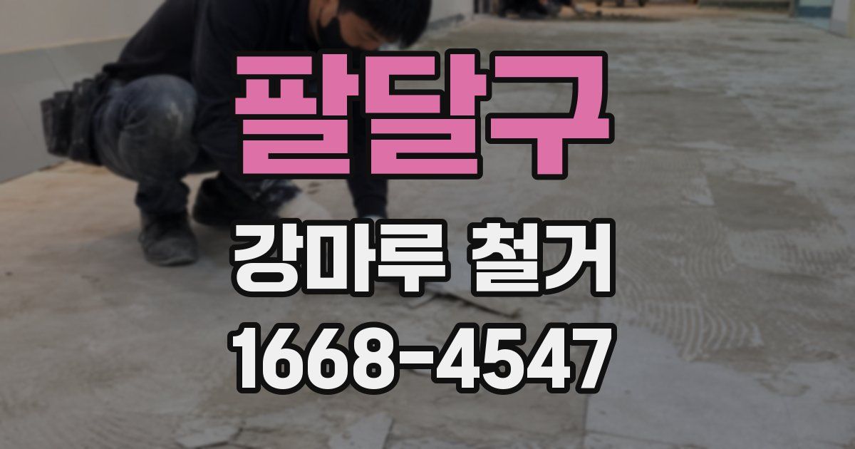 팔달구 강마루 철거