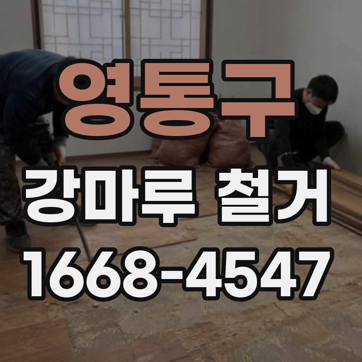 영통구 강마루 철거 후 복구 공사를 함께 생각해야 하는 경우