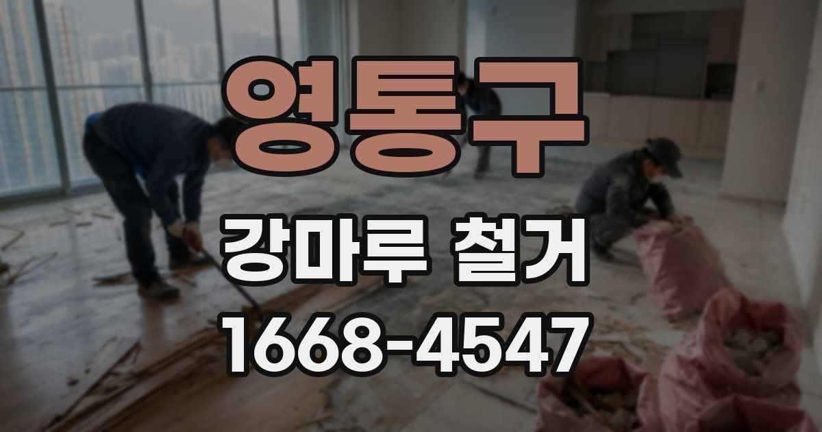 영통구 강마루 철거