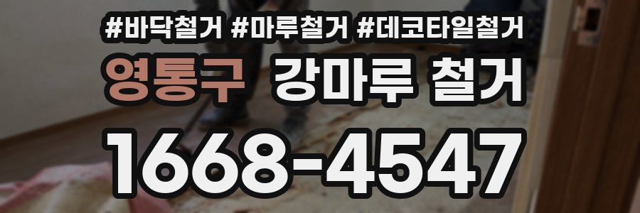 영통구 강마루 철거