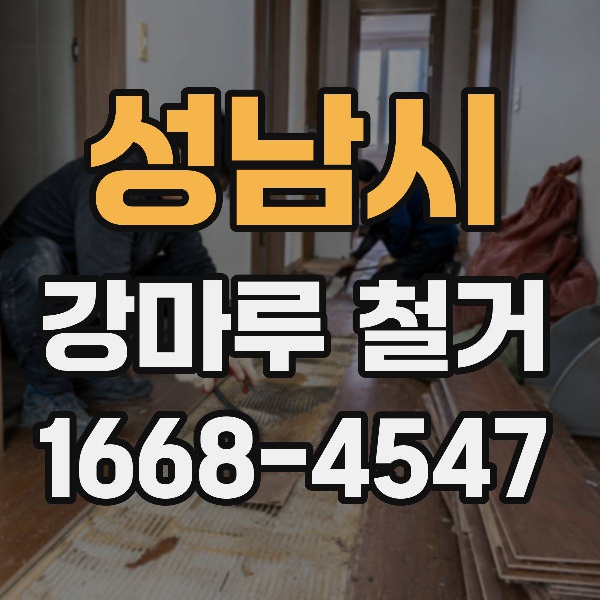 성남시 강마루 철거 작업이 늦어지는 흔한 원인
