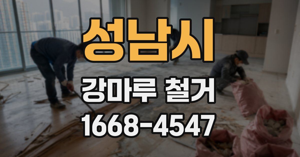 성남시 강마루 철거