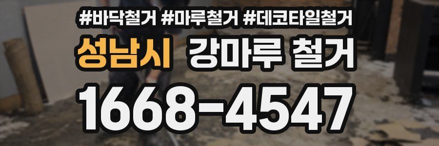 성남시 강마루 철거