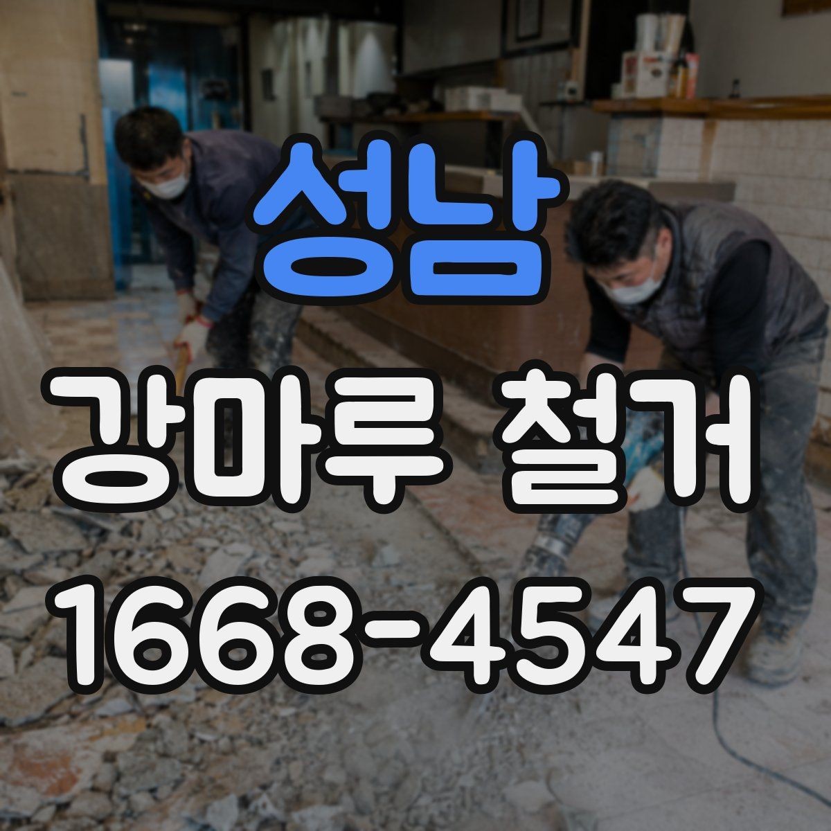 성남 강마루 철거 시 실내 보호 작업이 중요한 이유